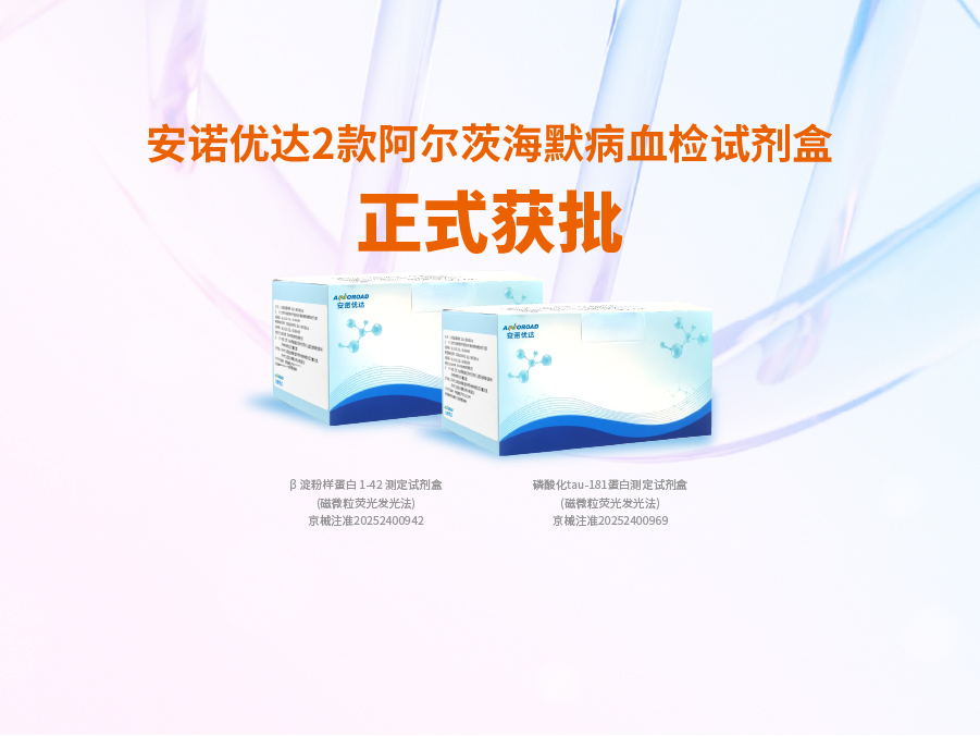 XPJ(中国区)官方网站阿尔兹海默病血检试剂盒p-tau181正式获批