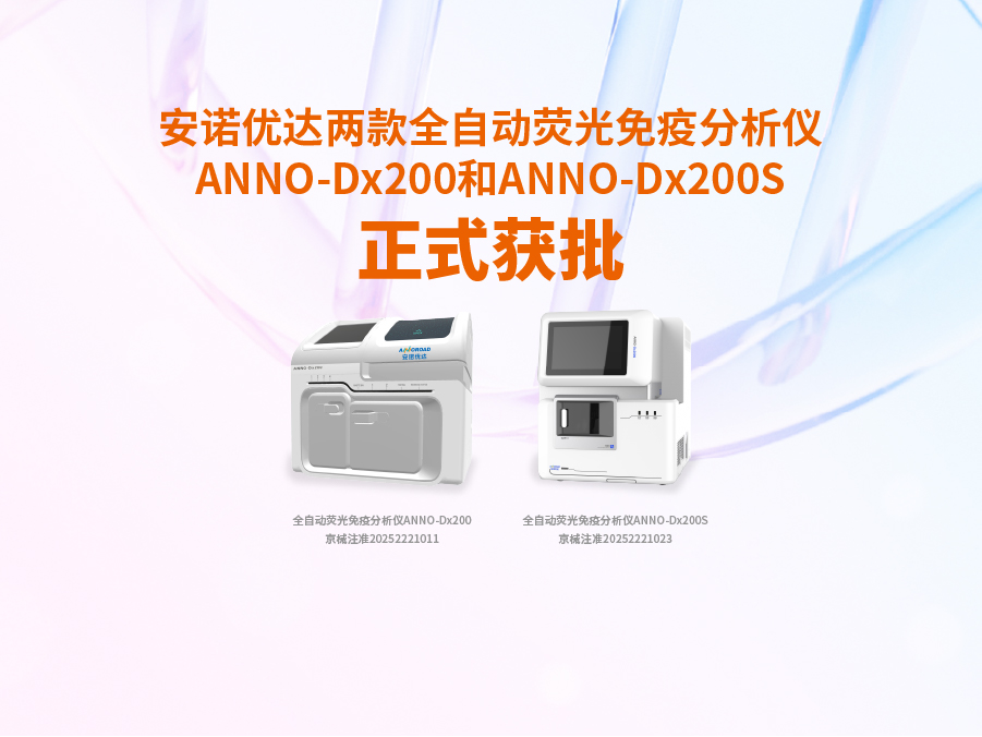 XPJ(中国区)官方网站两款全自动荧光免疫分析仪ANNO-Dx200和ANNO-Dx200S正式获批